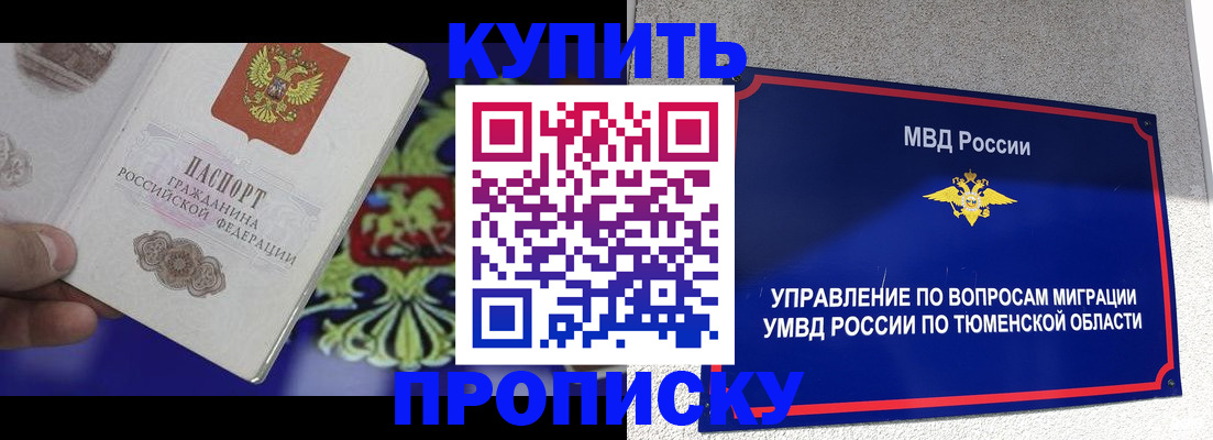 прописка 2025 в Таре